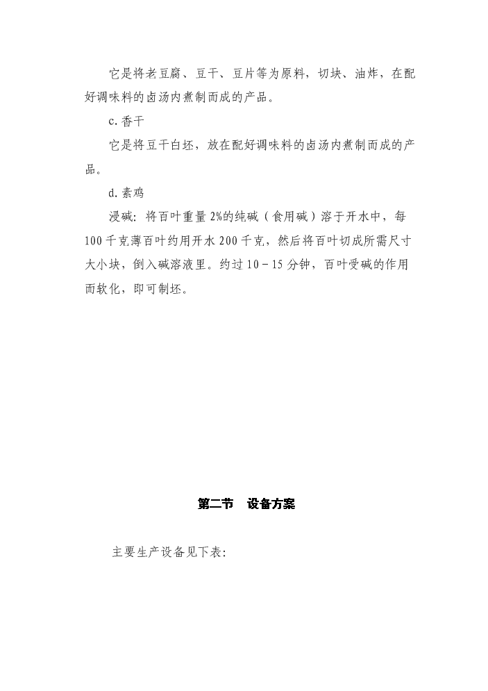 定稿豆制品生产基地项目可行性研究报告完整版(图文高清版)